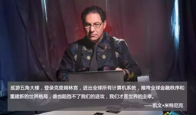世界頭號電腦黑客:吹個口哨就能啟動核武器,世界第一黑客有多牛