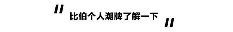 賈斯丁比伯的拖鞋,深挖下去竟然全是知識點!