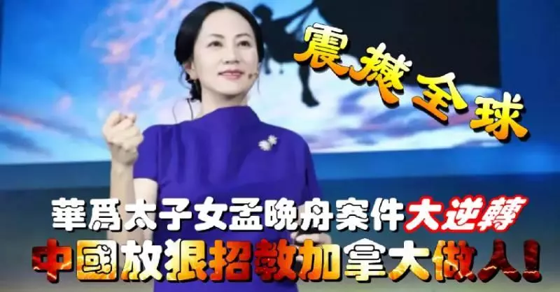 【華為太子女孟晚舟案件大逆轉】中國放狠招教加拿大做人!