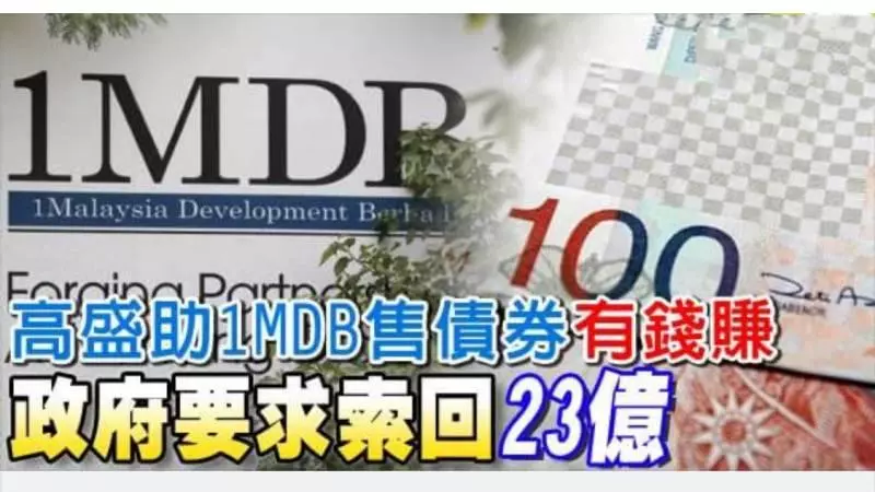 【今日勁爆】不止巫統拿1MDB的錢 還有這些大集團!林冠英一句話 他們都有難了