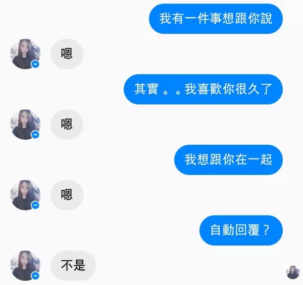 15個經典爆笑對話！妹子告白「當我男友嗎？」他怒拒絕　下一秒收到「一大串亂碼」秒改口叫寶貝