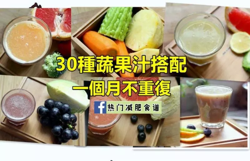 30種蔬果汁搭配 一個月不重複