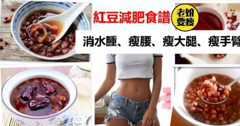 紅豆減肥食譜，消水腫、瘦腰、瘦大腿、瘦手臂！