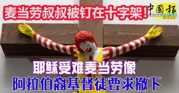 麥當勞叔叔被釘在十字架!耶穌受難麥當勞像 ,阿拉伯裔基督徒要求撤下!