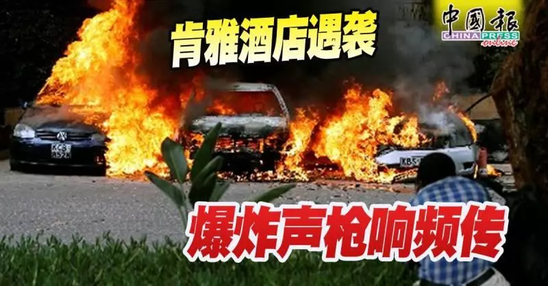肯雅酒店恐怖遇襲, 爆炸聲槍響頻傳!車輛被縱火焚燒!