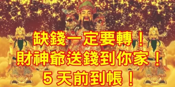 缺錢一定要轉!財神爺送錢到你家!5天前到帳!