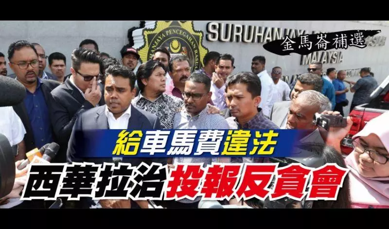 【金馬崙補選】給「車馬費」違法 西華拉治投報反貪會