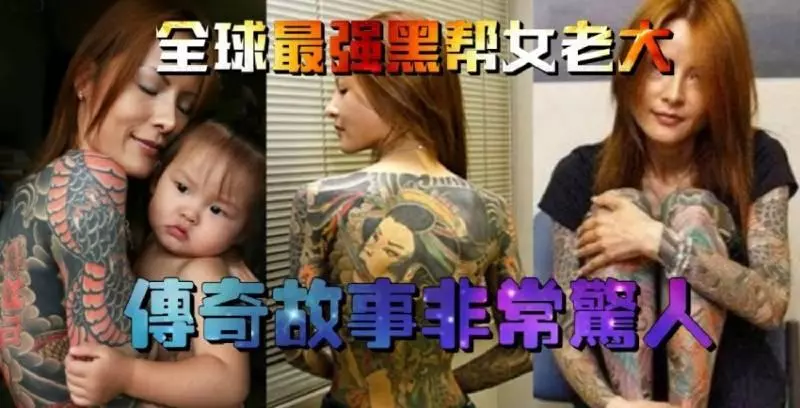 全球最強黑幫女老大【傳奇故事】非常驚人