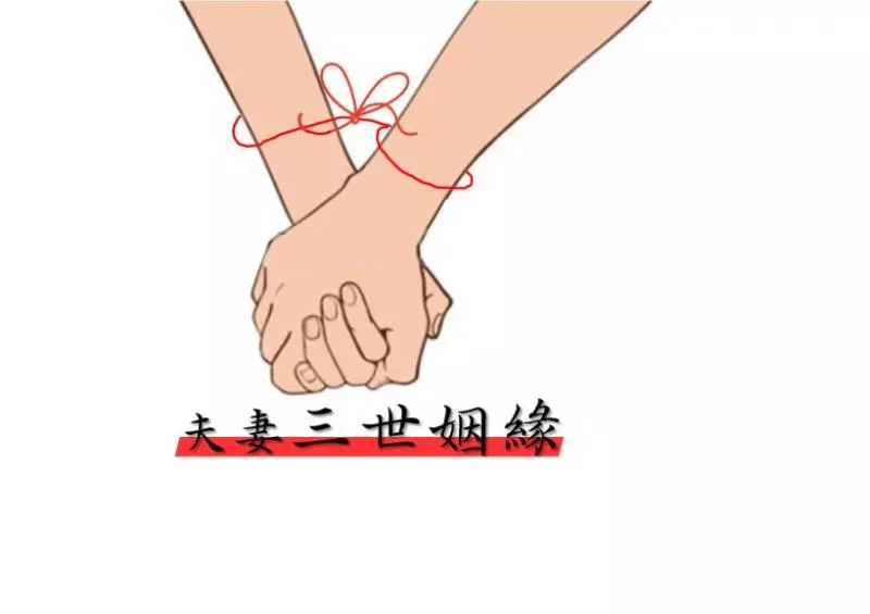 佛說「夫妻三世姻緣」,你的另一半究竟是 恩人 還是 仇人?-znljiayou.com - 正向人生