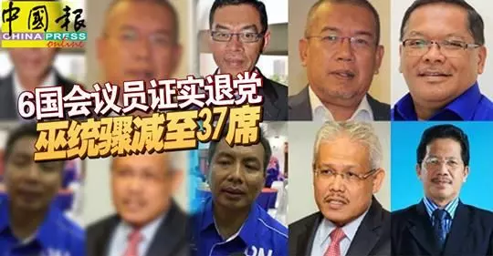 【勁爆震撼】巫統再拋震撼彈!6退黨議員料吃回頭草