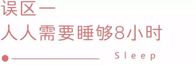 8小時睡眠論,害了我們多少年