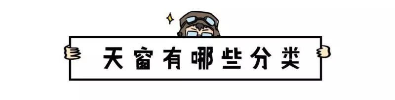 很多人都不知道,汽車天窗真正的用處