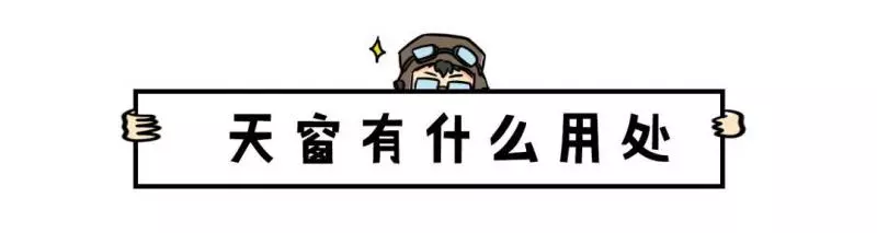 很多人都不知道,汽車天窗真正的用處