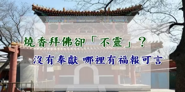 燒香拜佛卻「不靈」?因為我們都為私慾!沒有奉獻,哪裡有福報可言?