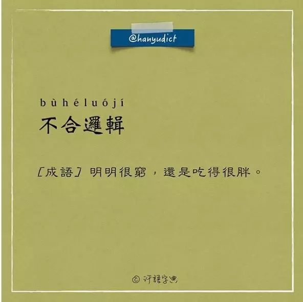 「唯一說真話的字典」網路爆紅　超寫實字詞新定義讓大家都笑跪了
