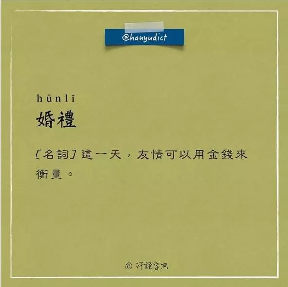 「唯一說真話的字典」網路爆紅　超寫實字詞新定義讓大家都笑跪了