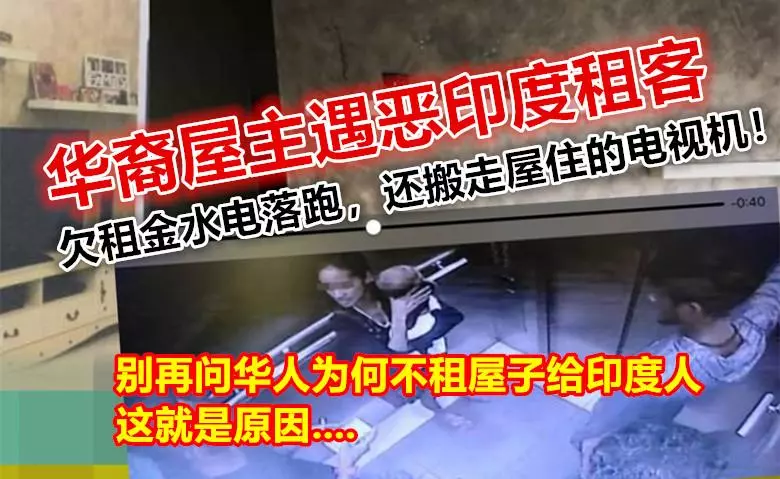 華裔屋主遇惡印度租客,欠租金水電落跑,還搬走屋住的電視機 !