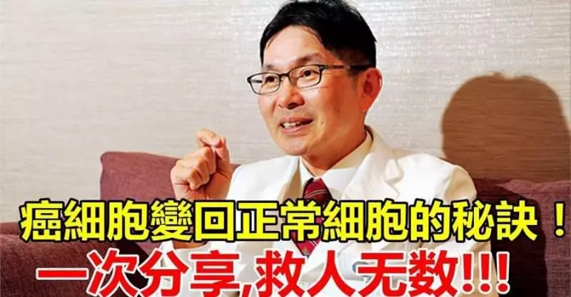 1 年內治好癌症!讓癌細胞「變回」正常細胞的秘訣!