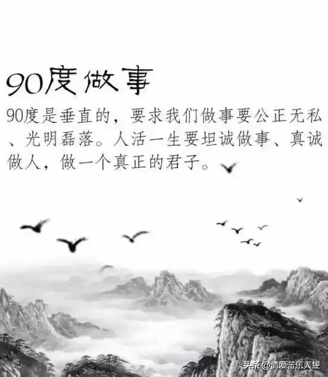 45度做人，90度做事，180度為人，360度處事，特經典
