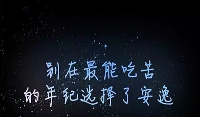 唯有埋頭,方有出頭,致自己