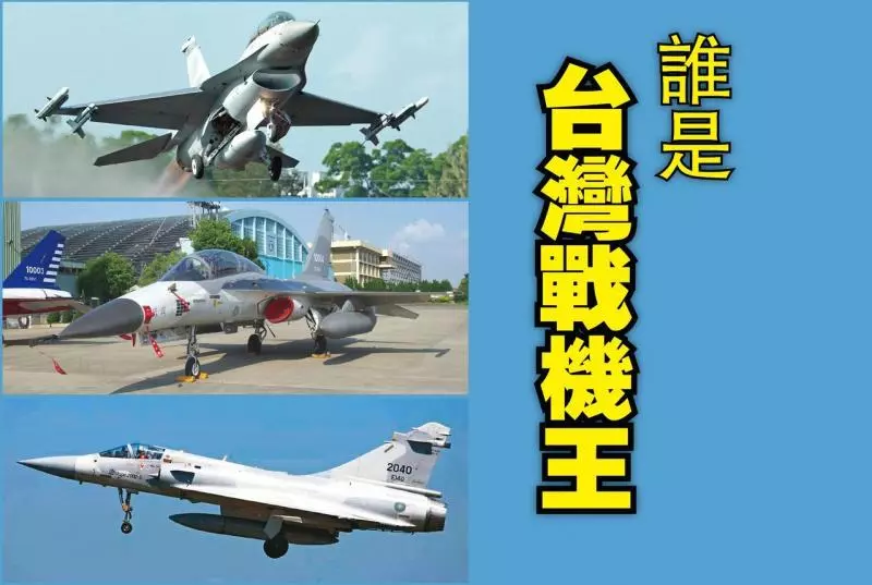 我戰機CP值評比!貴而無當是它 重大戰技還輸經國號