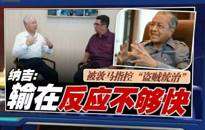 曾遭敦馬批判「盜賊領袖」 納吉:輸在反應不夠快