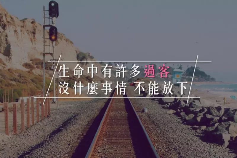 生命中有許多「過客」,沒什麼事情不能 放下!太過執著,痛苦的是自己...