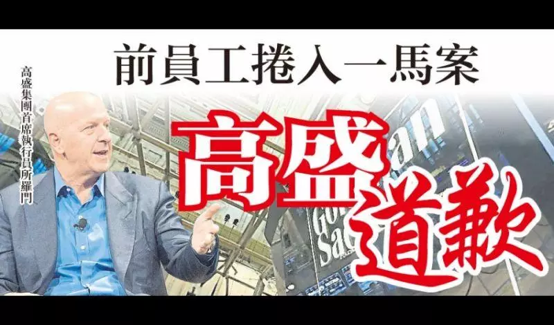 前員工捲入一馬案 高盛道歉
