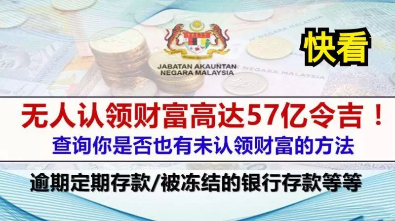 未認領財富高達57億!有空可以去查詢!