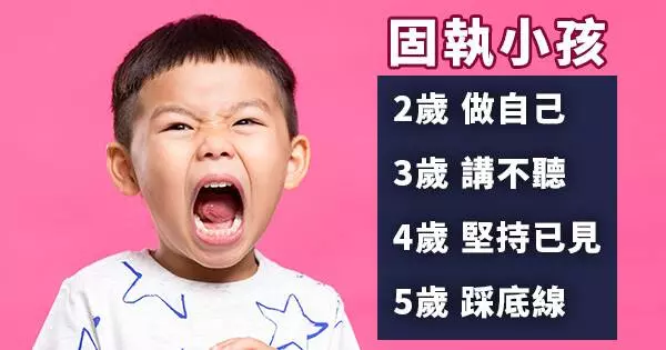四歲後,主見及控制欲會越來越強! 父母EQ,這時期更要高~