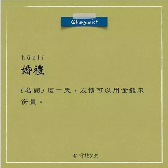 「唯一說真話的字典」網路爆紅 超寫實字詞新定義讓大家都笑跪了