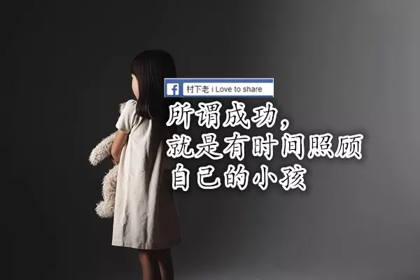 所謂成功,就是有時間照顧自己的小孩 – Mother-love.把握今生