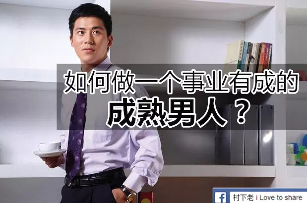 如何做一個事業有成的成熟男人?
