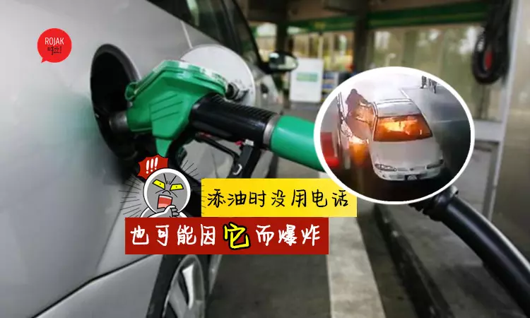 加油時沒用手機,也可能發生爆炸? 那是因為你身上有『TA』!教你這些『防護措施』,緊急時可以救你一命!