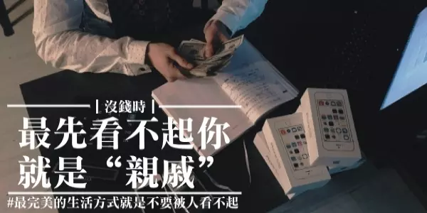 人生就是這麼現實!沒錢時,最先看不起你的就是親戚!