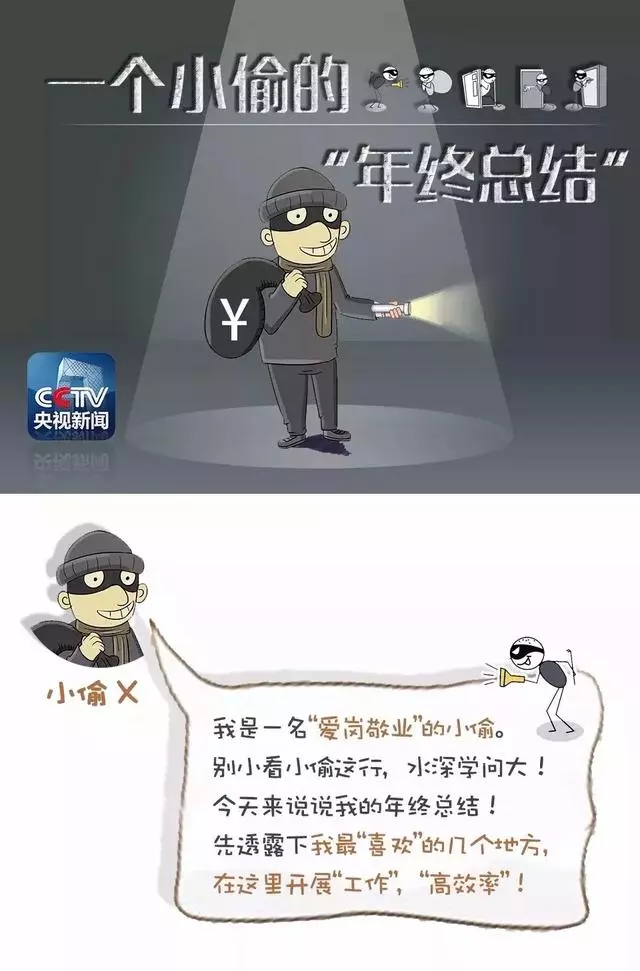一名小偷的「年終總結」,所有人都該看看