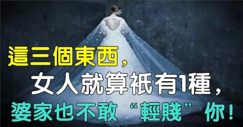 這三個東西,女人就算只有1種,婆家也不敢「輕賤」你
