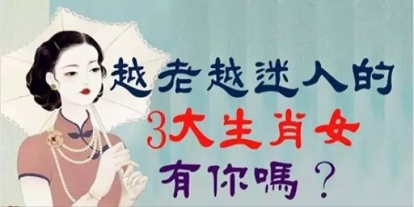 越老越迷人的三大生肖女,有你嗎?