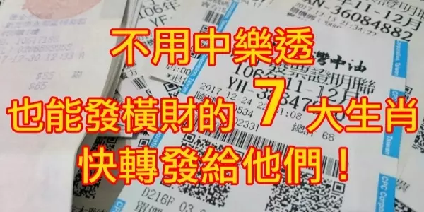 不用中樂透也能發橫財的7大生肖在這裡,快轉發給他們!