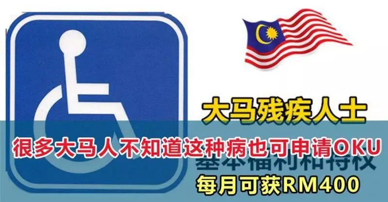 每月可獲RM400 很多大馬人不知道這種病也可申請OKU,
