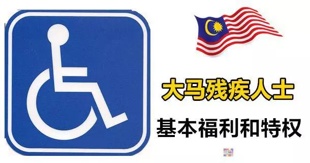 每月可獲RM400 很多大馬人不知道這種病也可申請OKU,