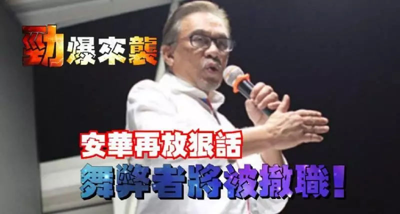 《勁爆來襲》安華再放狠話,舞弊者將被撤職!全場沸騰