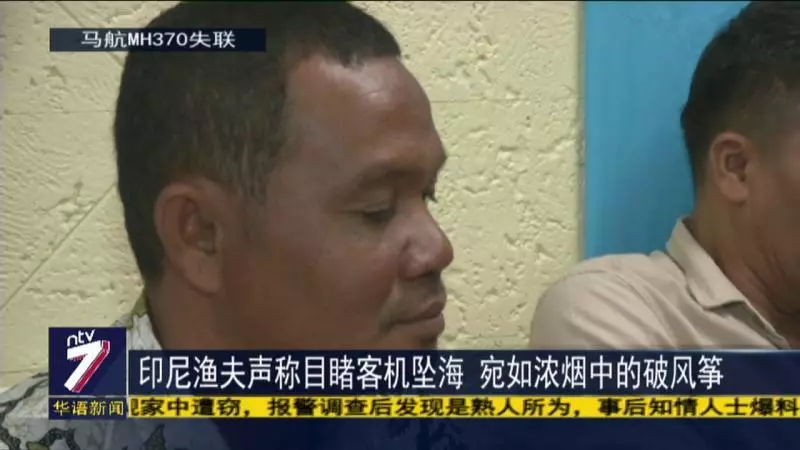 印尼漁夫以《可蘭經》宣誓 目睹MH370墜海 已呈交GPS數據給大馬 《內附視頻》