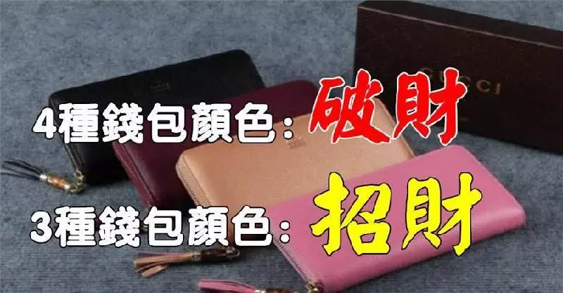 錢包顏色要用對!4種錢包顏色,不招財、不守財;3種顏色招財還給你好運