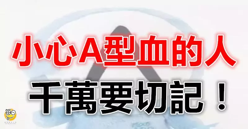 小心A型血的人!切記! 說得準爆!