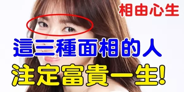 相由心生!這「三種面相」的人,「錢財」滾滾、一生「富貴」!