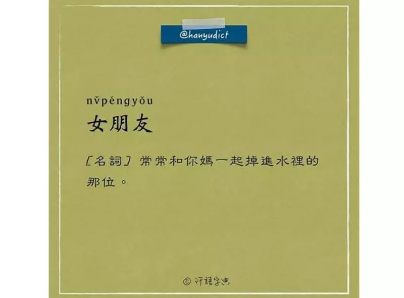 笑噴了!這本字典解釋「女朋友」史上最中肯 接著看到「男朋友」的解釋...網贊翻:真的都這樣!
