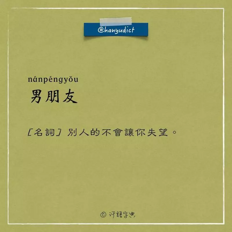 笑噴了!這本字典解釋「女朋友」史上最中肯 接著看到「男朋友」的解釋...網贊翻:真的都這樣!