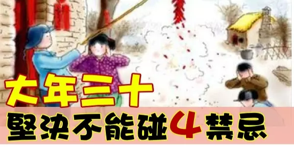 大年三十堅決不能碰4禁忌!一旦犯忌,來年沒福又沒錢