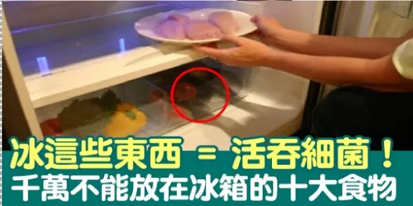 「10大食物」進冰箱成〝毒物〞致癌「自由基」竟全被家人吞下肚
